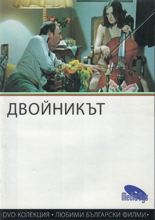 Двойникът - български филм DVD