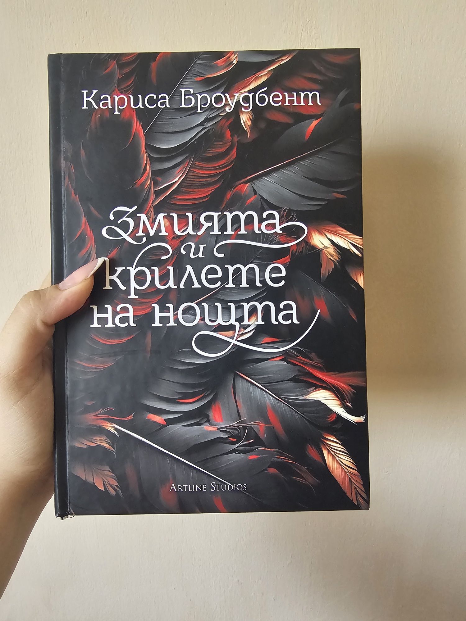 "Змията и крилете на нощта" с твърди корици