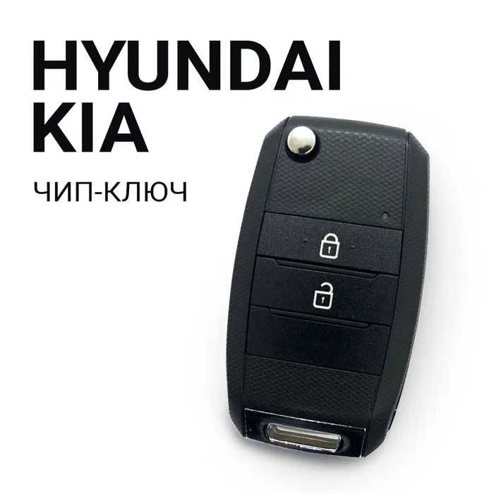 Автоключ Hyundai, Kia с программированием