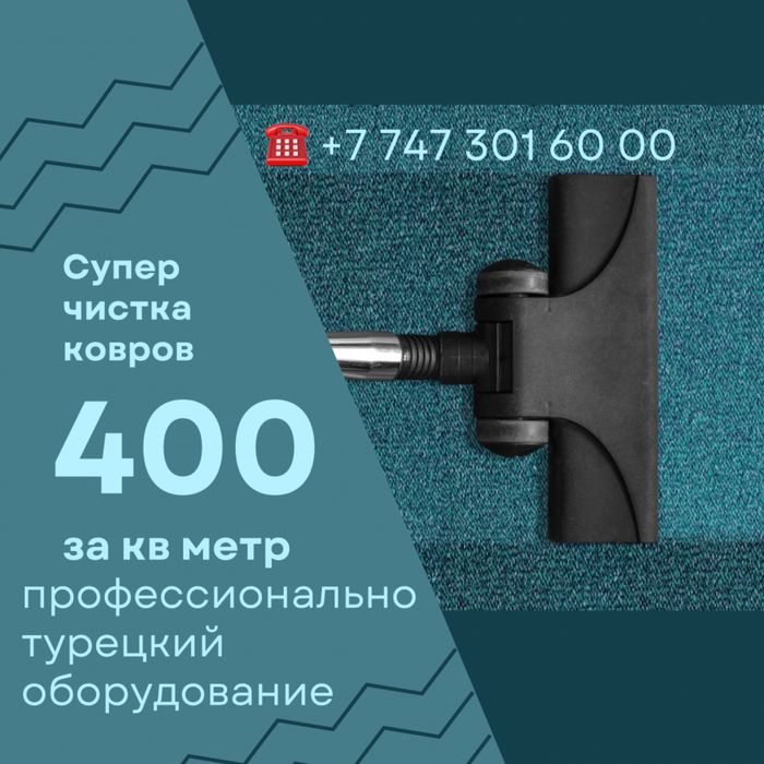 Стирка ковров|Чистка ковров|Химчистка|Кілем жуу