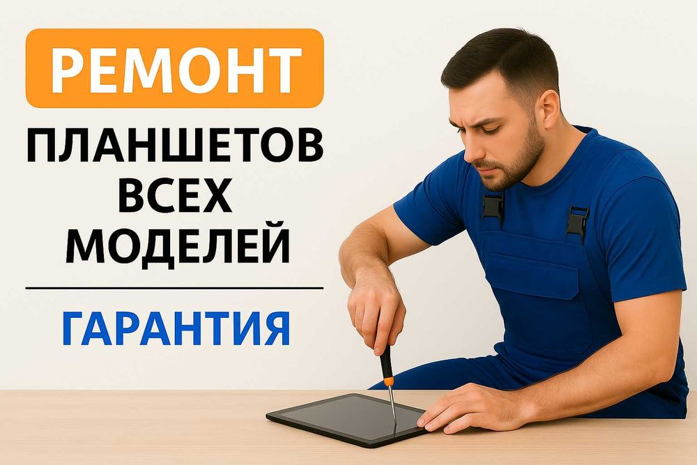 Ремонт планшетов всех моделей