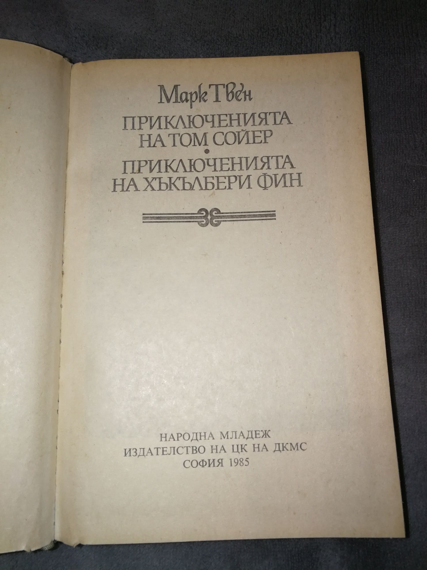 Приключенията на Том Сойер, Приключенията на Хъкълбери Фин - Марк Твен