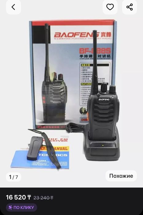 Комплект рации BF 888S 2шт