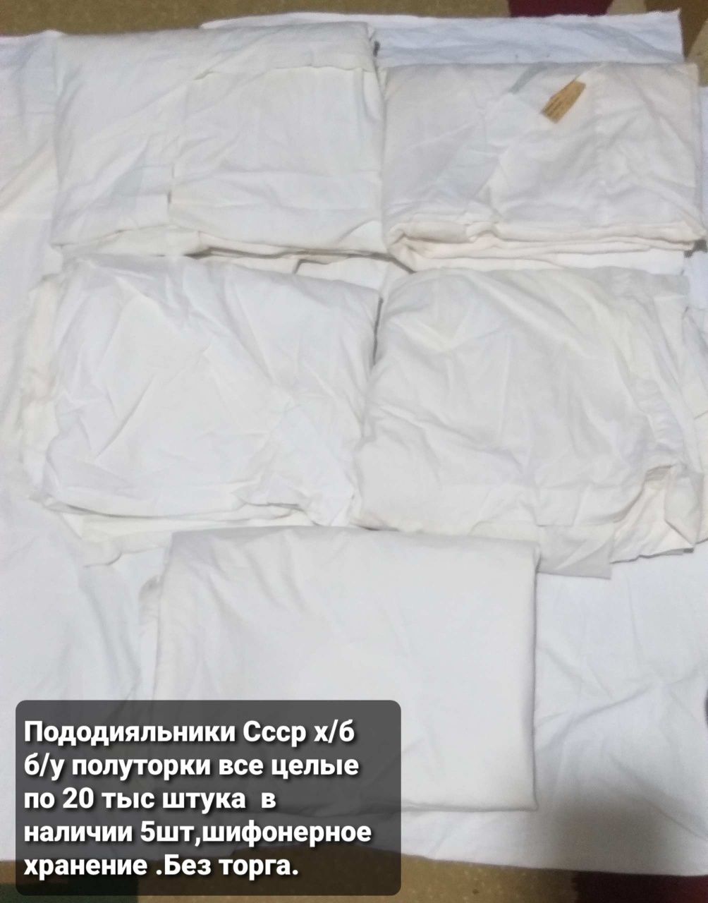 Пододияльники СССР и наволочки б/у и вафельные полотенца
