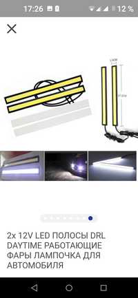 СКИДКИ !!! LED полоса лампочки для Автомобилей ходовые огни НОВЫЕ