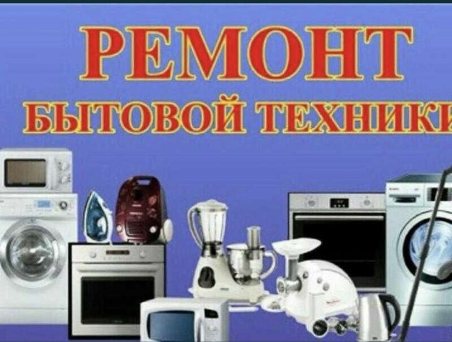 Ремонт Стиральных  машин Атырау