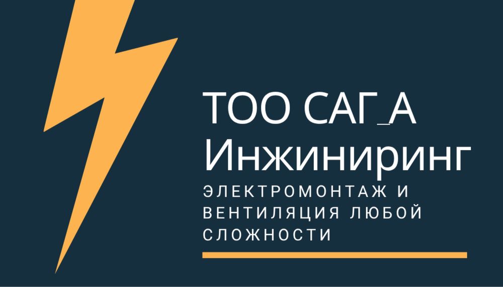 Электромонтаж. Электрика. Вентиляция. Караганда.
