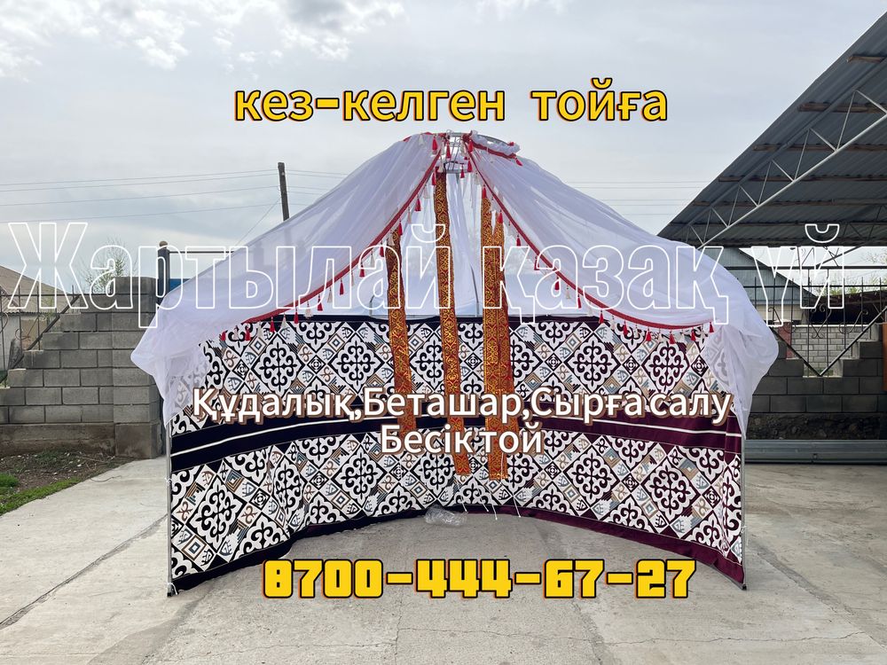 Жартылай қазақ үй сахнасы