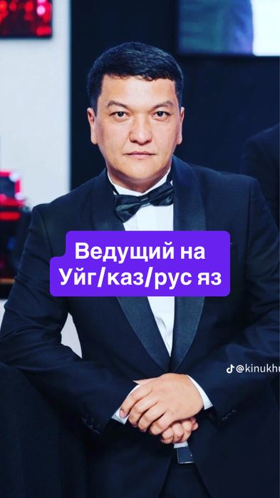 Шоумен ведущие тамада каз рус уйг яз