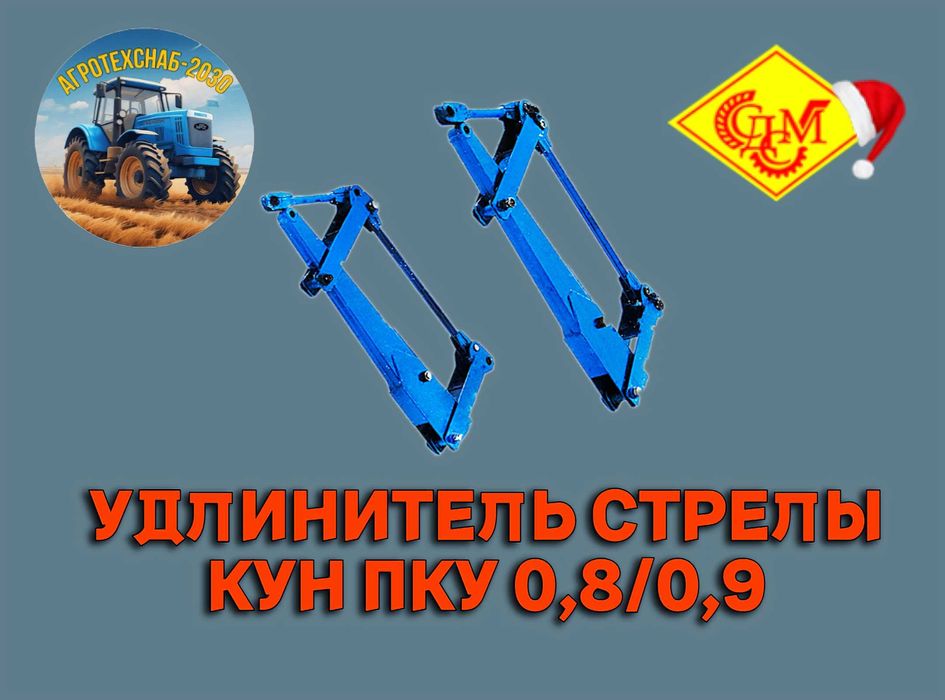 Удлинитель стрелы на КУН ПЛ-0.4 ПКУ 0.8/0.9 ПФ-1.1 СибДорСельМаш. Евро