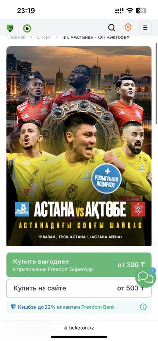 Астана Актобе билет. Астана Ақтөбе билет