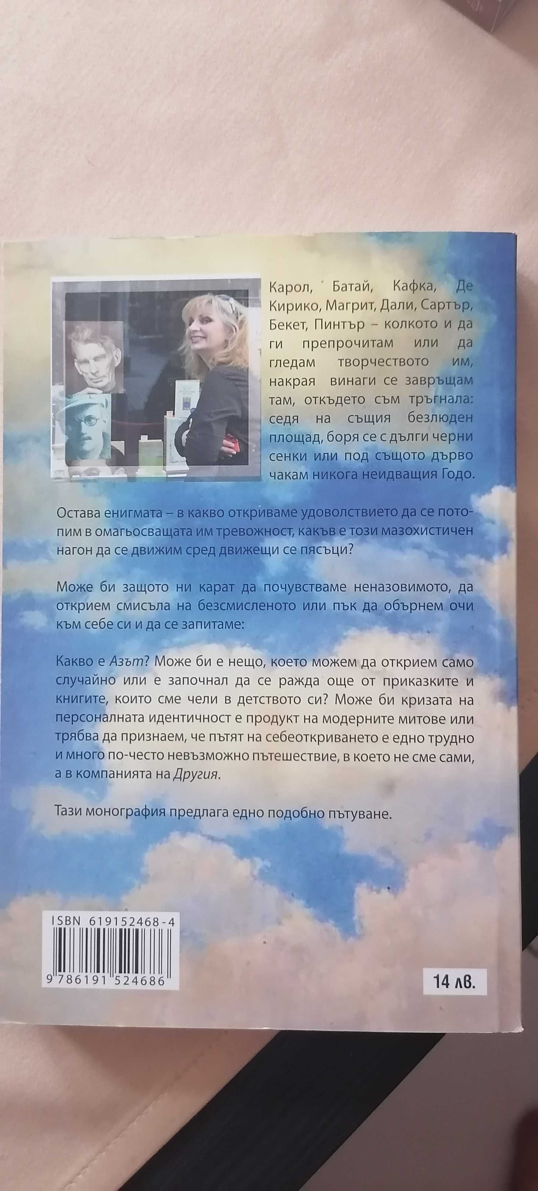 Антоанета Дончева: Азът и Другият