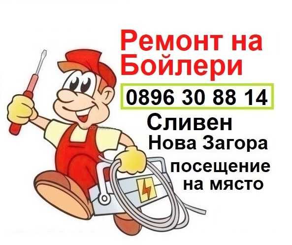 Ремонт на бойлери за гр. Сливен, Нова Загора