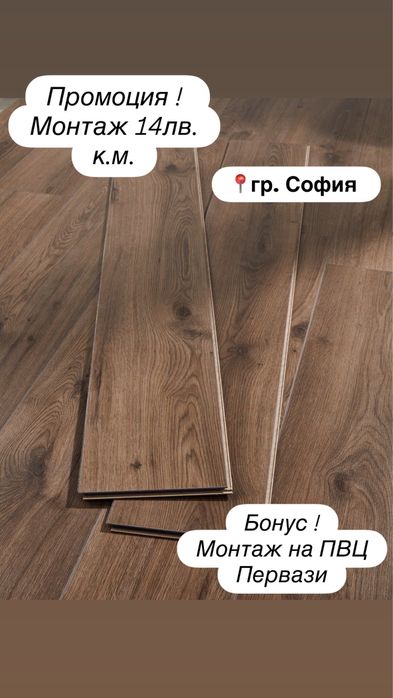 Монтаж Ламиниран Паркет