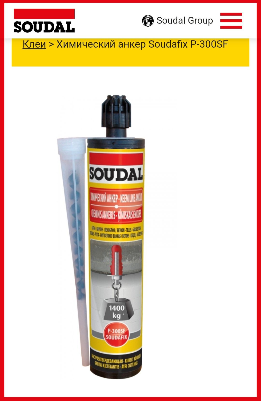 SOUDAL химический анкер SOUDAFIX  P-300SF.ТУБА-300МЛ- 145000сум