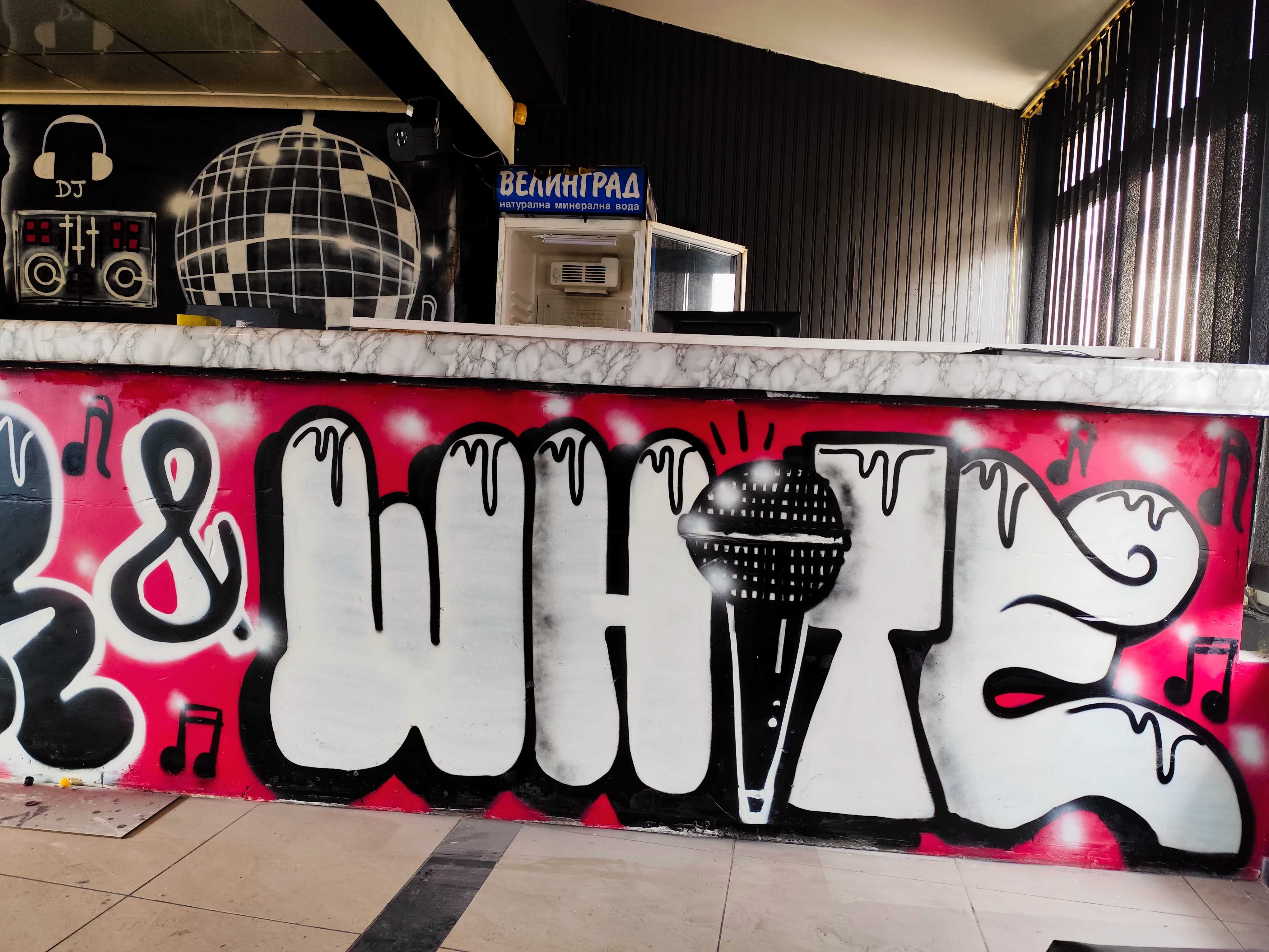 * професионални graffiti ГРАФИТИ услуги РИСУНКИ по ПОРЪЧКА !!! :)