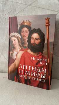 Книга: Николай Кун - Легенды и мифы Древней Греции