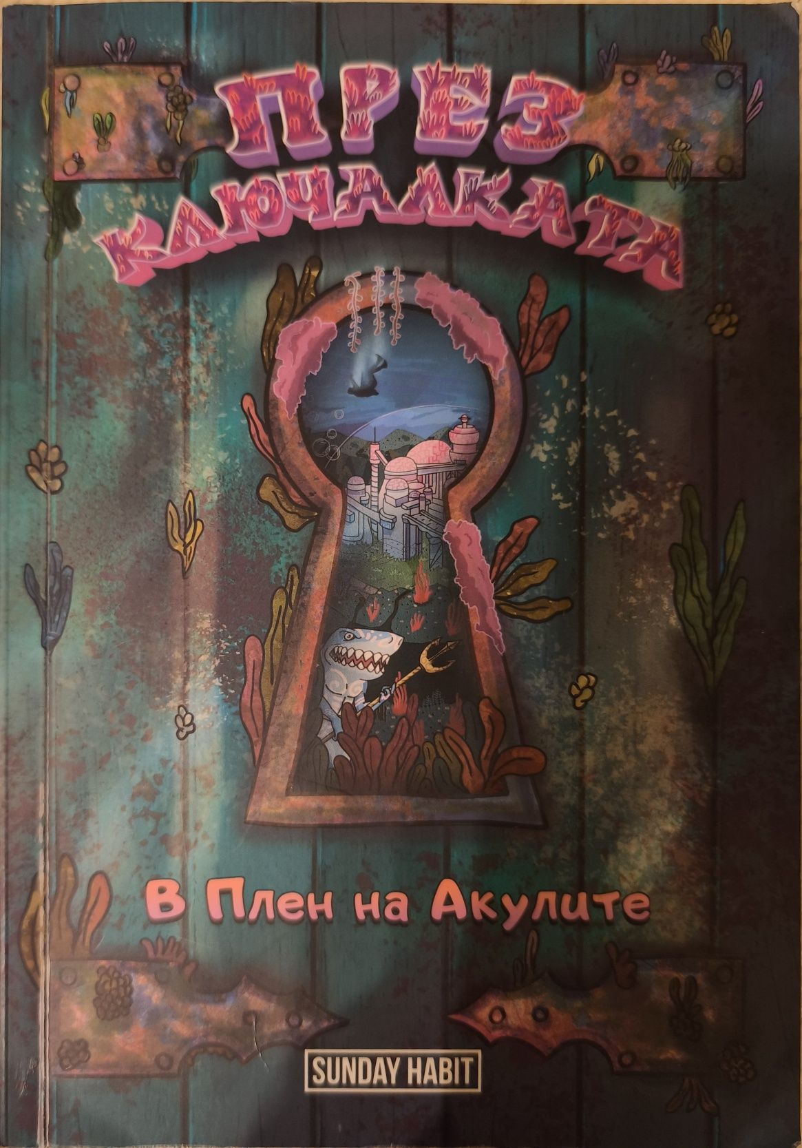 Sunday Habit-Книги-През ключалката-В трите края на света