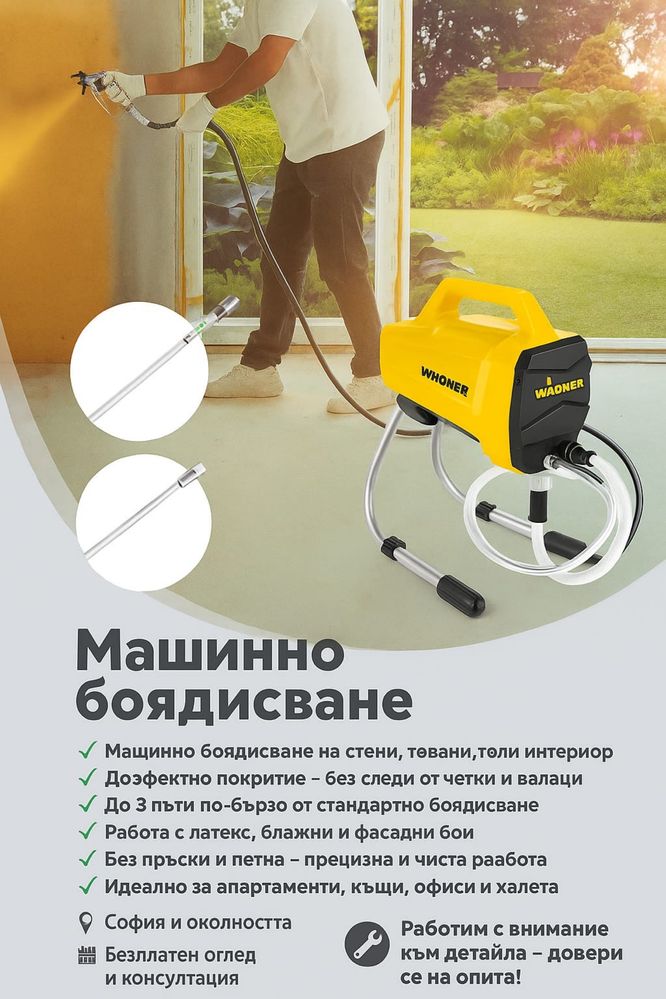 Професионално Машинно Боядисване – Бързо, Чисто и Ефективно!