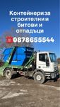 Kонтейнери за строителни и битови отпадъци.услуги със самосвал