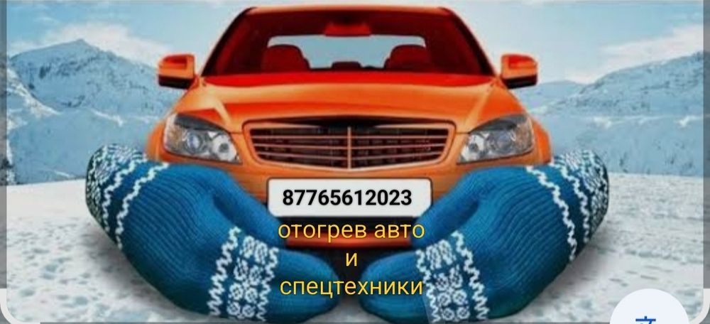 Отогрев грузовых и легковых авто а так же спецтехники