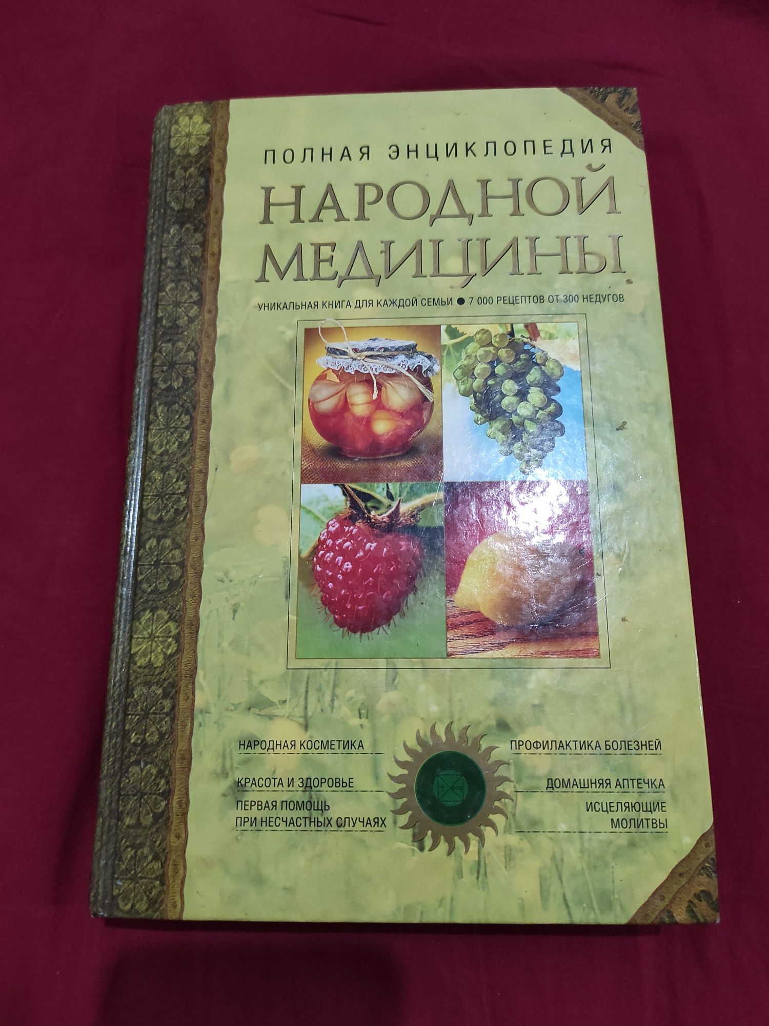 Полная энциклопедия народной медицины в 2-х томах