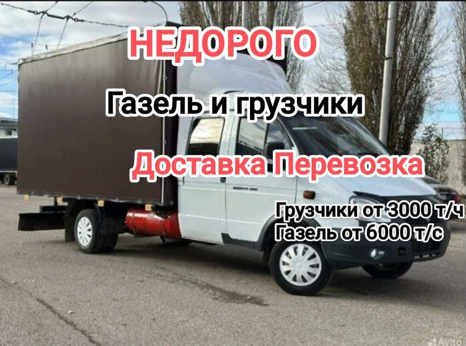 ГАЗЕЛЬ с грузчиками грузоперевозки междугород низкие цены