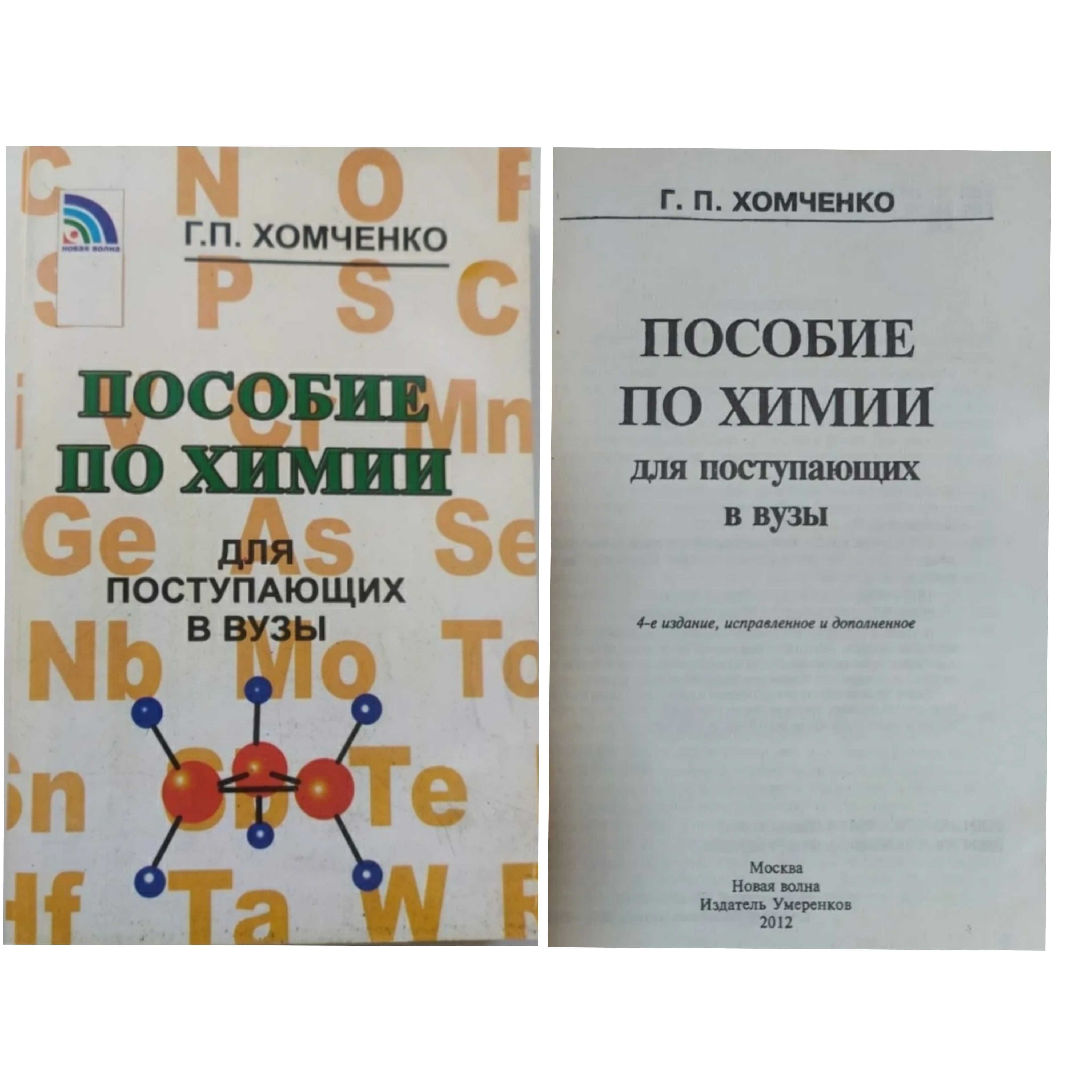 Пособие по химии Хомченко сборник задач и упражнений общая химия 7-11