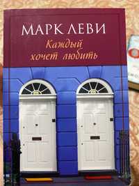 Марк Леви - Каждый хочет любить. Книга новая