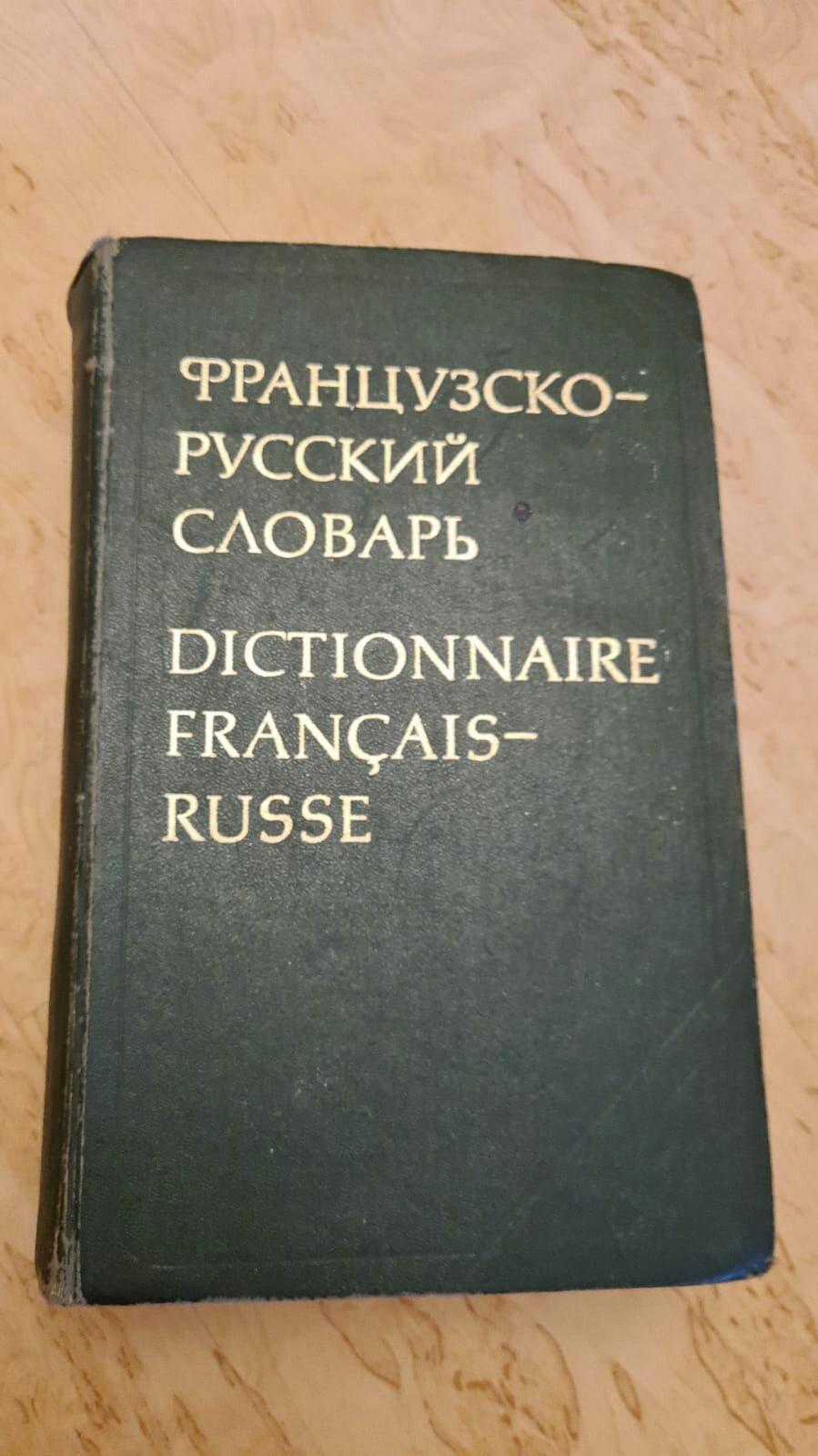 Французско-русский словарь. Русско-французский словарь