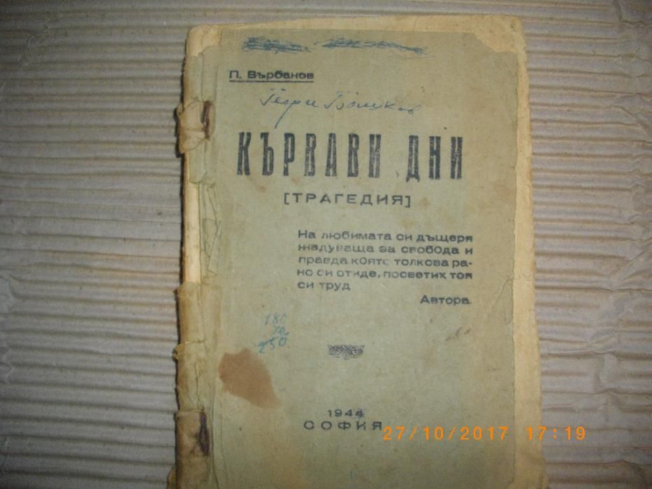 1944г-Стара Антикварна Книга-Кървави Дни-П.Върбанов-Трагедия-София 194