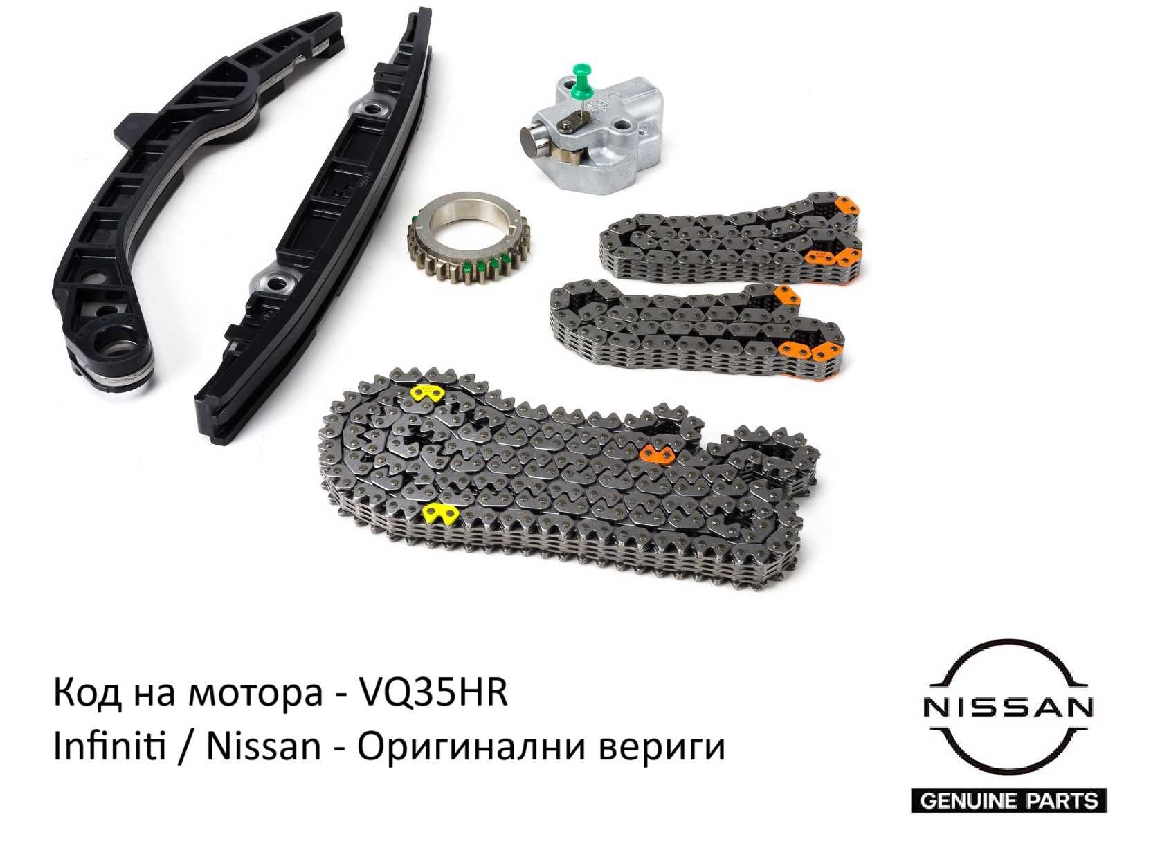 Оригинални Ангренажни Вериги за Infiniti Q70 Q50 VQ35HR