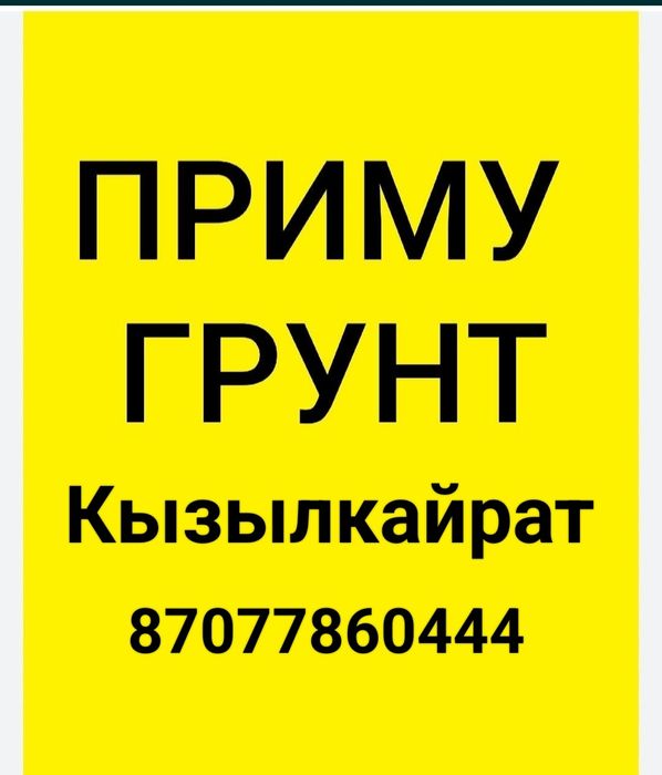 Приму грунт баласт