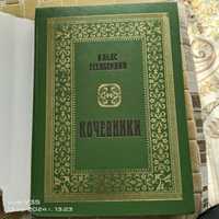 Продам книгу  Кочевники