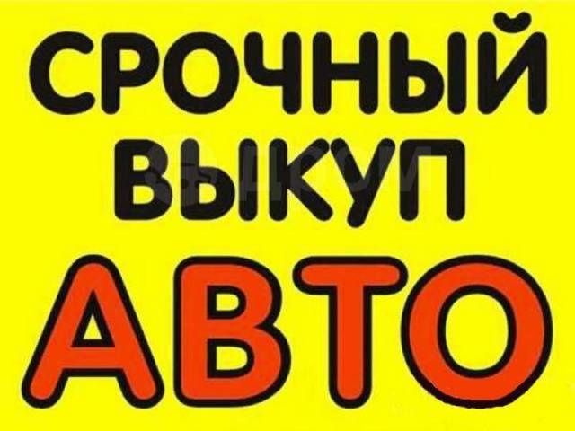 Авто Авто Выкуп Срочно