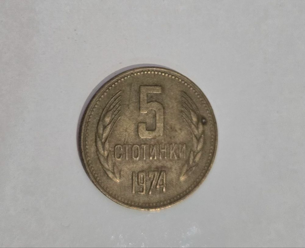 Стари български монети от 1ст 5ст. 10ст.