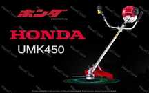 Бензинов 4-тактов Тример ХОНДА 68куб. Храсторез HONDA UMK450UE OHC
