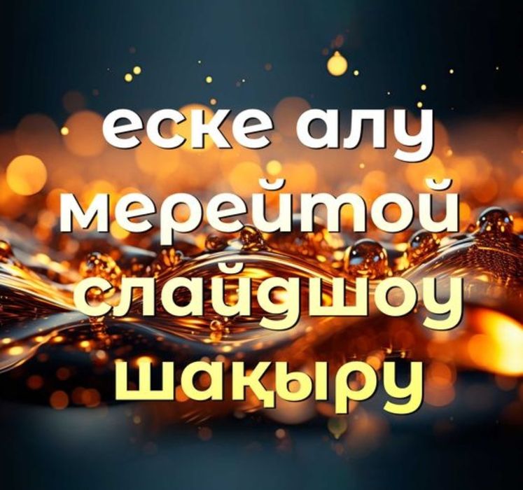 Еске алу, асқа шақыру, слайд поминальный, озвучка,  диктор, слайд шоу