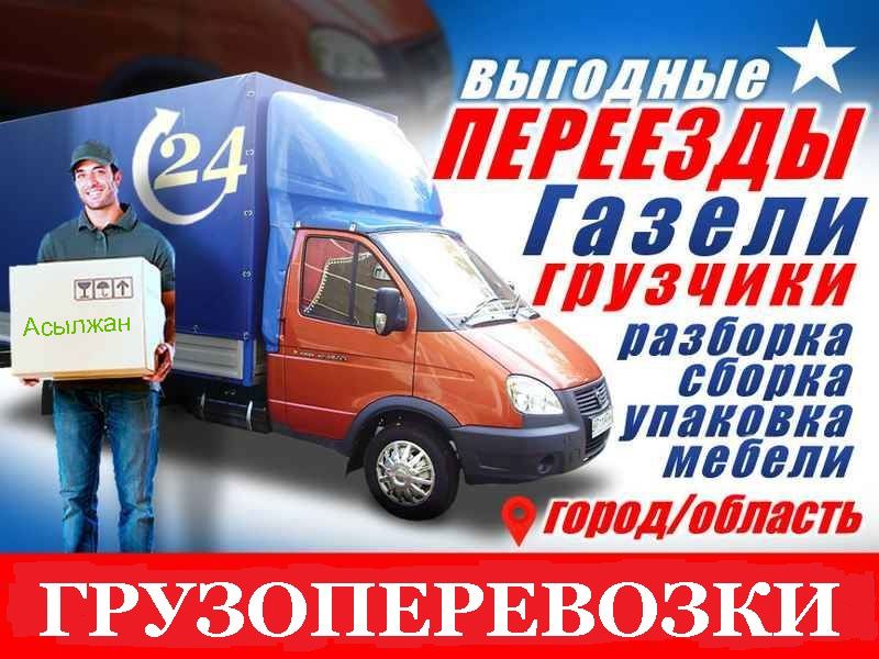 Газель Грузчики-Услуги перевозки груза переезд доставка грузоперевозки