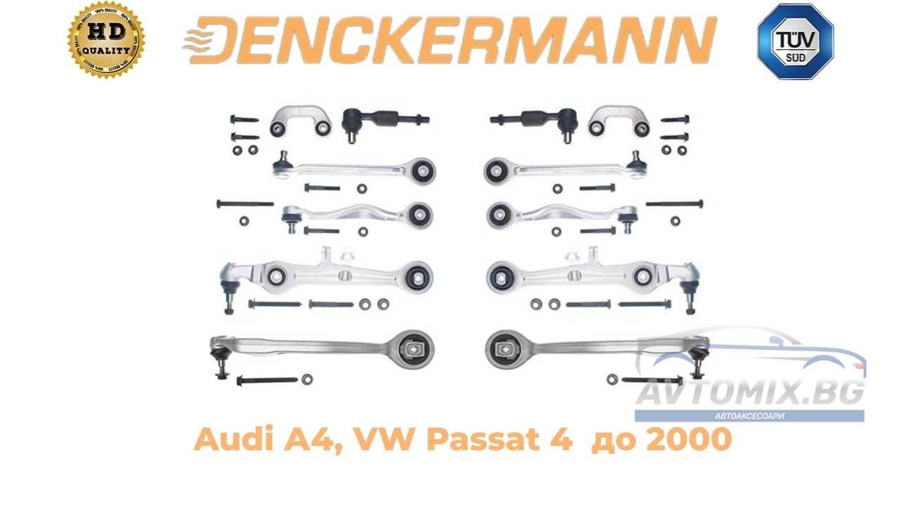 Ходова част к-т Ауди А4, Пасат 4 DENCKERMANN до 2000 г.