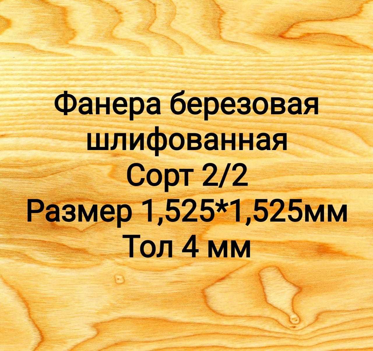 Фанера для мебели шлифованная  сорт 2/2  г Астана