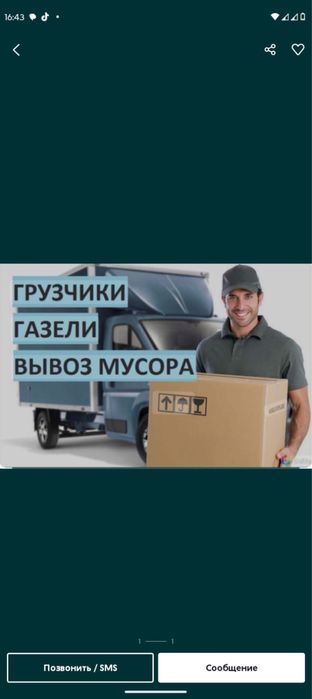 Услуги газели: доставка, вывоз мусора/ Жеткізу қызыметі, Мусро шығару