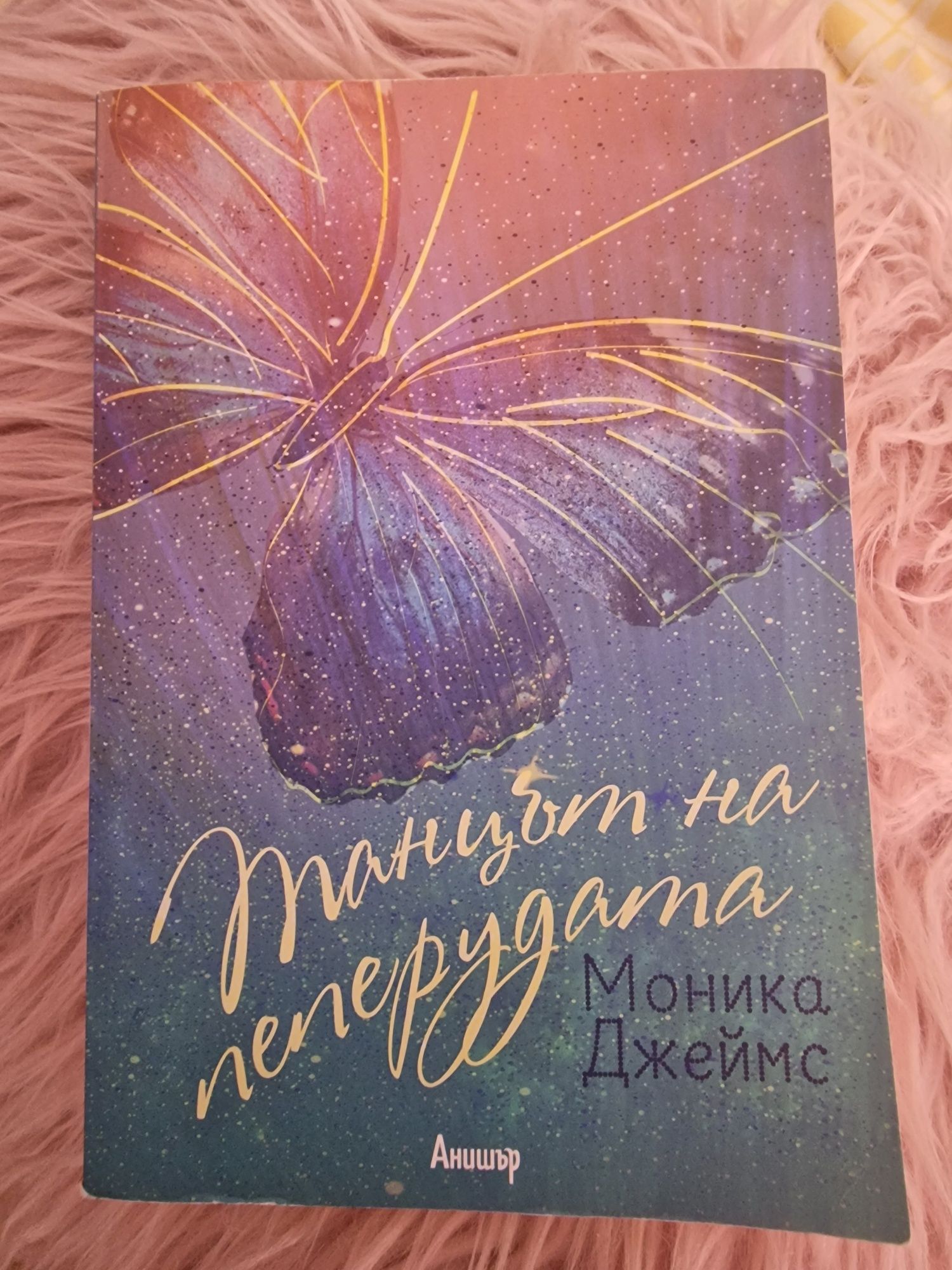 Книга ,,Танцът на пеперудата" на Моника Джеймс