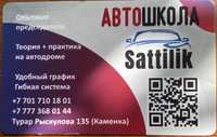 Набор на автошколу “Sattilik”