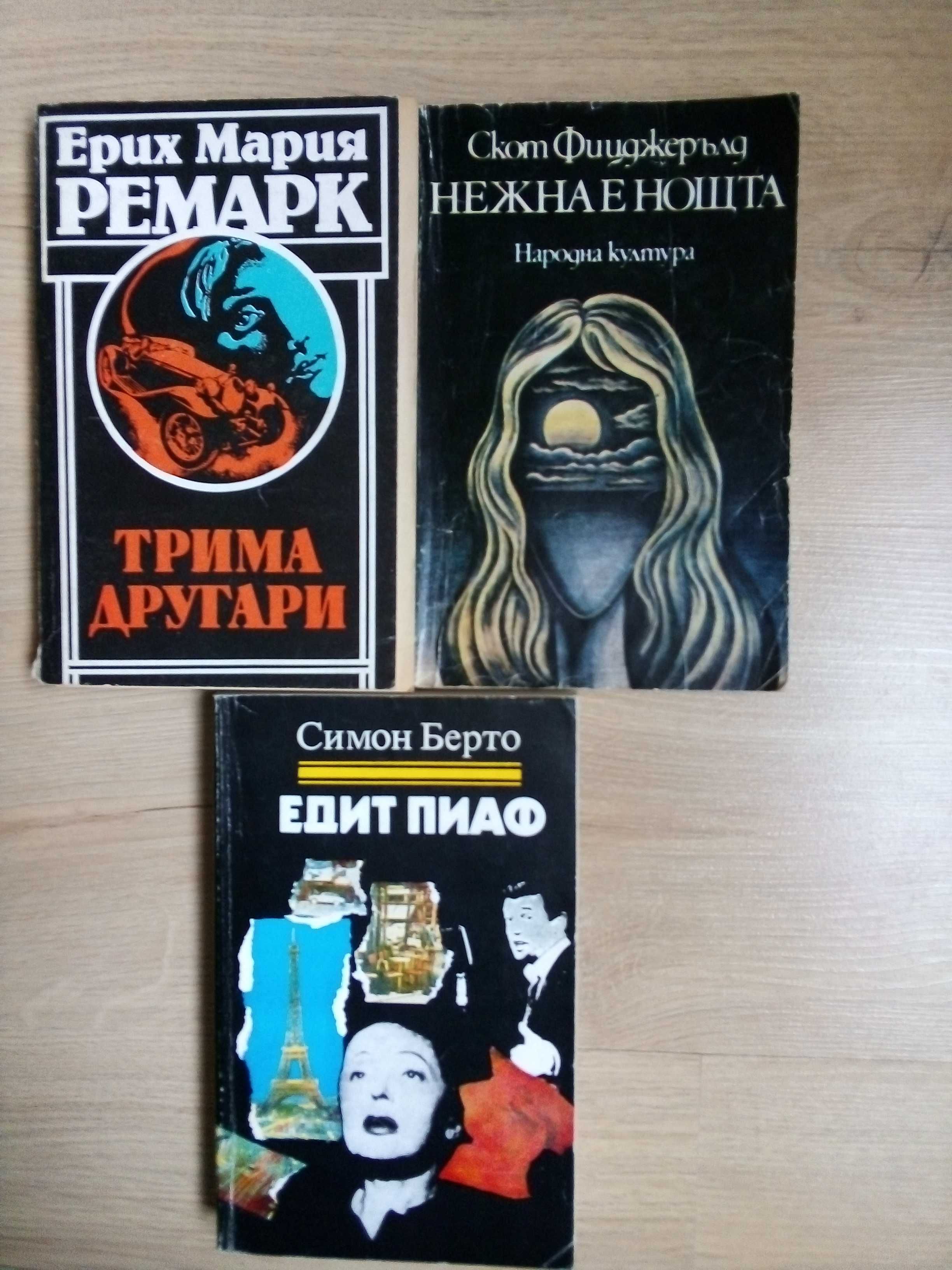 Книги/"Трима другари" "Нежна е нощта" и "Едит Пиаф"