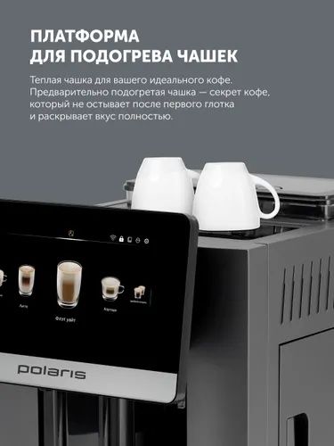 Polaris Кофемашина PACM 2080AC Wi-Fi IQ Home для зернового и молотого