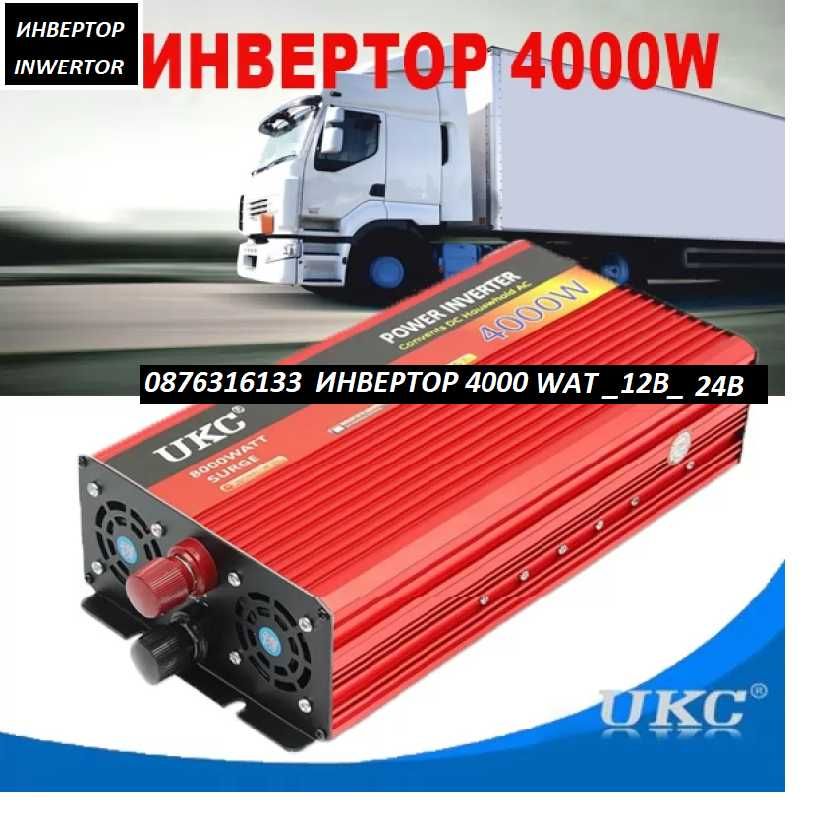 ВИСОКОКАЧЕСТВЕН инвертор UKC 4000W 12V / 24V / 220V, Инвертер 4000В