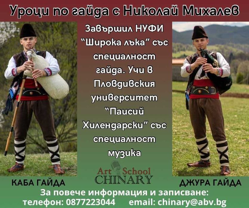 Уроци по Гайда - София