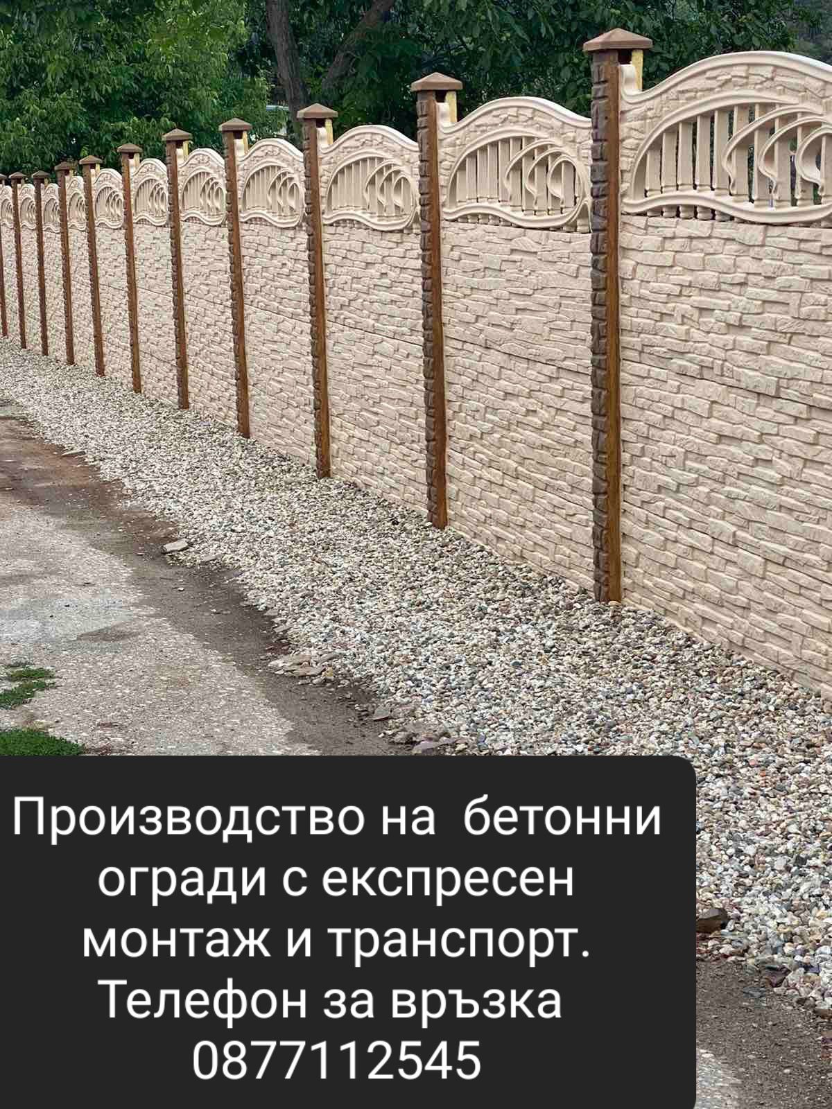 Производство на бетонни огради