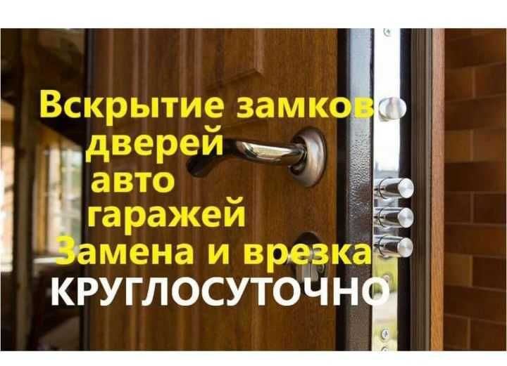 Вскрытие замков, дверей, машин,гаражей, замена,ремонт ручек, серцевин.